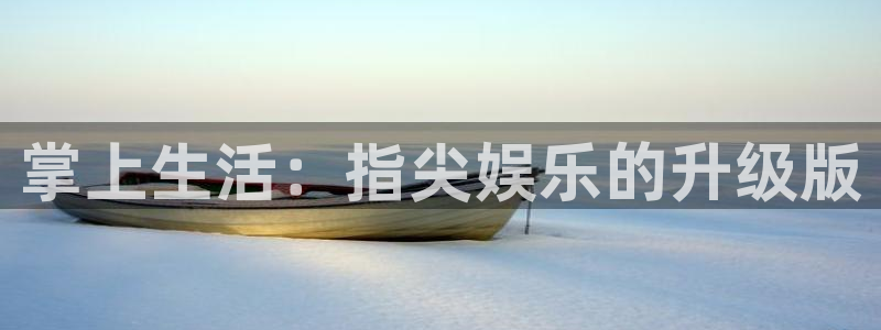 鼎天国际是哪个平台旗下的：掌上生活：指尖娱乐的升级版