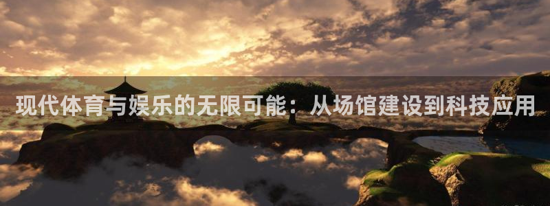 鼎天国际拍卖有限公司：现代体育与娱乐的无限可能：从场馆建设到科技应用
