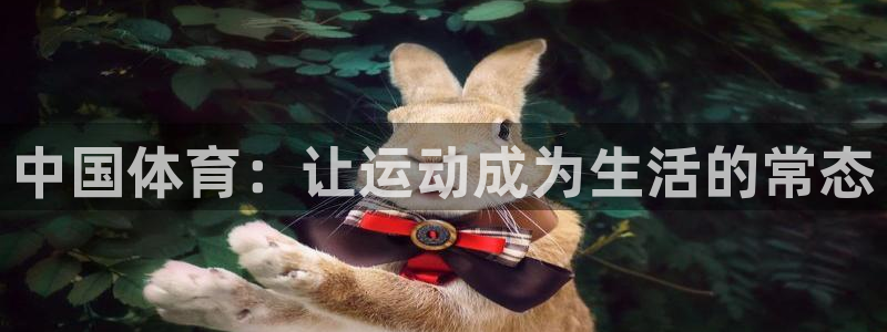 鼎天国际地址：中国体育：让运动成为生活的常态