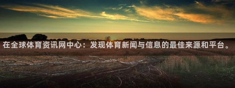 鼎天国际君临国际：在全球体育资讯网中心：发现体育新闻与信息的最佳来源和平台。