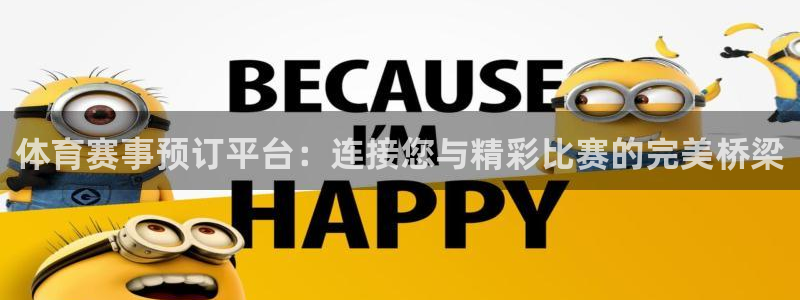 鼎天国际注册：体育赛事预订平台：连接您与精彩比赛的完美桥梁