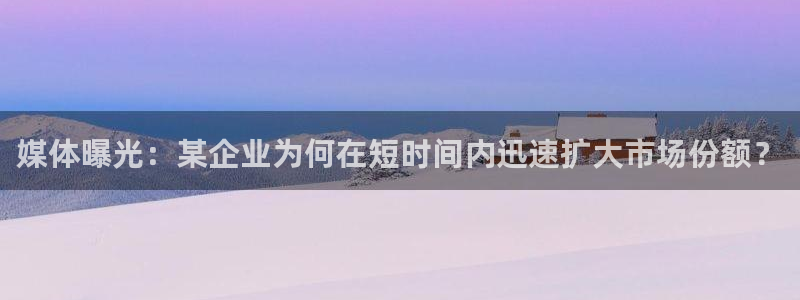 鼎天国际地址：媒体曝光：某企业为何在短时间内迅速扩大市场份额？