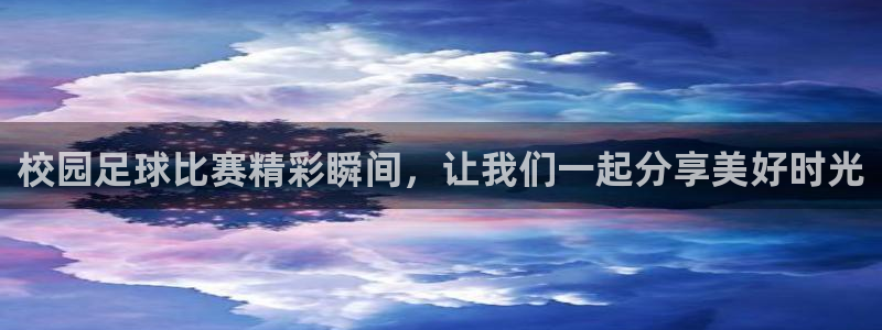 鼎天国际代理：校园足球比赛精彩瞬间，让我们一起分享美好时光