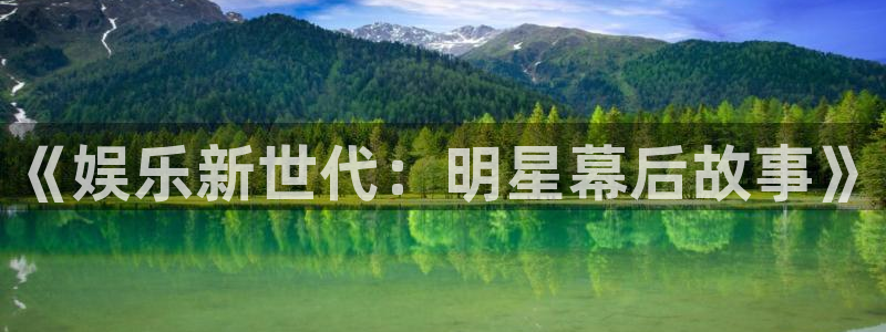 鼎天国际下载：《娱乐新世代：明星幕后故事》